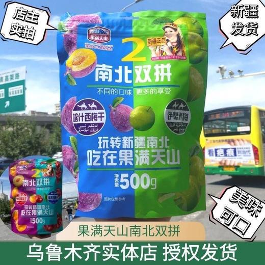s果满天山南北双拼乌梅西梅蓝莓青梅樱桃混装果脯火车同款500G包邮 商品图2