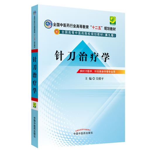 【出版社直销】针刀治疗学 吴绪平 主编 全国中医药行业高等教育十二五规划教材（第九9版）中国中医药出版社 小针刀教材书籍 商品图1