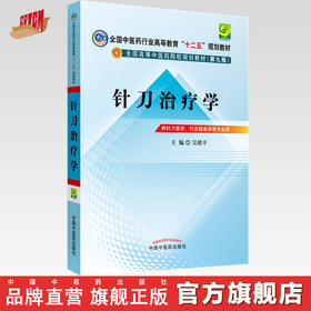 【出版社直销】针刀治疗学 吴绪平 主编 全国中医药行业高等教育十二五规划教材（第九9版）中国中医药出版社 小针刀教材书籍