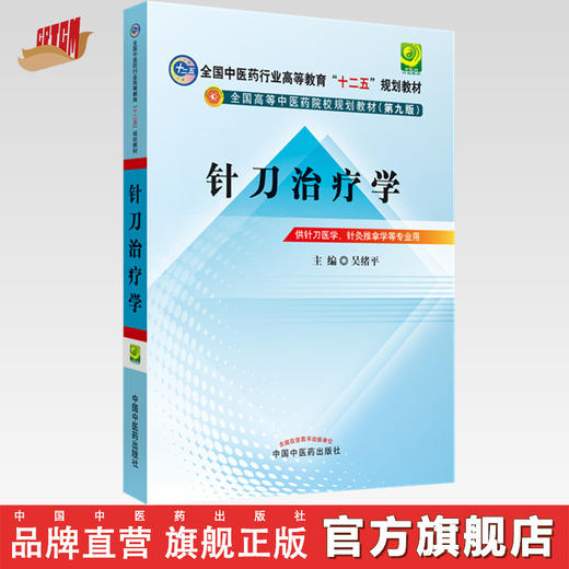 【出版社直销】针刀治疗学 吴绪平 主编 全国中医药行业高等教育十二五规划教材（第九9版）中国中医药出版社 小针刀教材书籍 商品图0