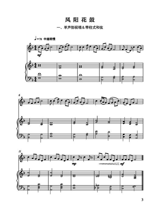 中国经典民歌创编视唱曲集 / 黄茜主编. －上海：上海音乐出版社 商品图4