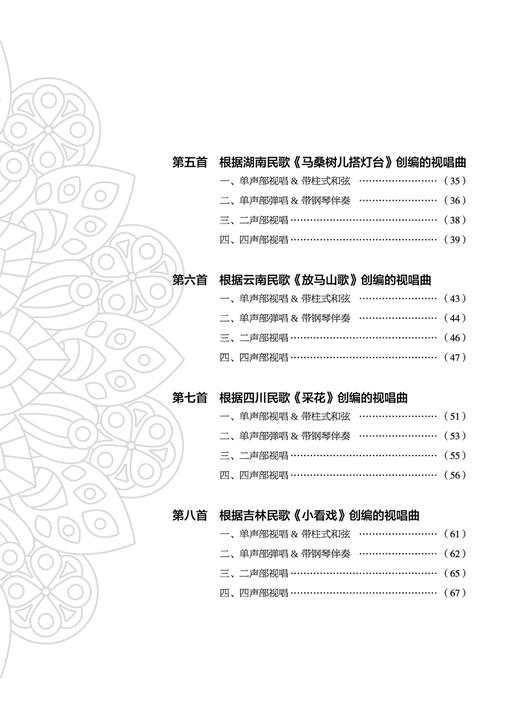 中国经典民歌创编视唱曲集 / 黄茜主编. －上海：上海音乐出版社 商品图2