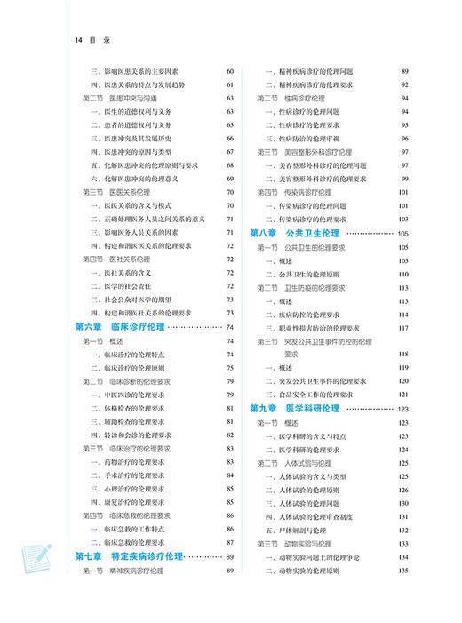 医学伦理学 新世纪第3版 崔瑞兰 赵丽 主编 全国中医药行业高等教育第十一版 十四五规划教材 中国中医药出版社9787513282246 商品图3