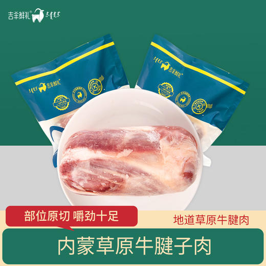 【内蒙古草原牛腱肉】内蒙古草原黄牛  2岁龄  顺丰包邮 1kg*2袋 商品图0