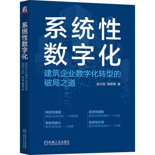 官网 系统性数字化 建筑企业数字化转型的破局之道 袁正刚 杨懿梅 建筑行业工业企业数字化转型企业经营管理学书籍 商品图0