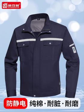 纯棉防静电工作服男装秋冬电力电工全棉反光条耐磨劳保服工厂厂服