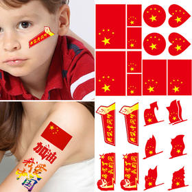 【10张装！国庆红旗纹身贴】防水、易撕、不脱落，爱国球迷必备！运动会DIY贴纸，体育比赛加油！sh