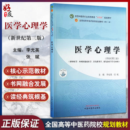 医学心理学 新世纪第三版 全国中医药行业高等教育十四五规划教材 供中医学 中西医临床医学 等专业 中国中医药出版9787513282598 商品图0