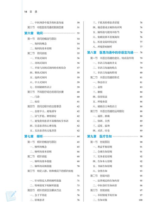 医患沟通技能 新世纪第三版 王自润 殷越 主编 全国中医药行业高等教育第十一版 十四五规划教材 中国中医药出版社9787513282277 商品图3