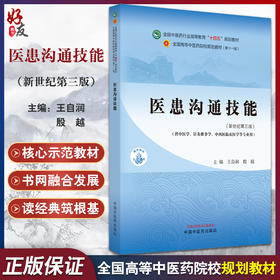 医患沟通技能 新世纪第三版 王自润 殷越 主编 全国中医药行业高等教育第十一版 十四五规划教材 中国中医药出版社9787513282277