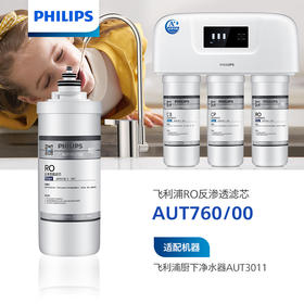 飞利浦（PHILIPS）Platte系列厨下净水器滤芯AUT760/00(RO)600G 适用：AUT3001/00