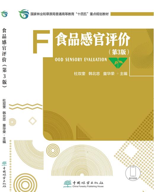 食品感官评价（第3版）2217 商品图0
