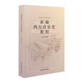 新编西方音乐史教程 高等院校音乐通用教材 音乐专业院校