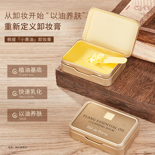 【品牌直发】枫缇植萃精油卸妆膏（依兰）85ml 商品图0