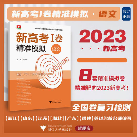 新高考I卷精准模拟（语文）/金瑞奇/浙江大学出版社 商品图0