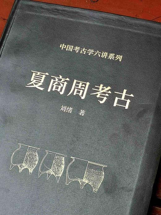 《夏商周考古》，软精装，16开，刘绪著，山西人民出版社2021年版，260多页，定价98，售价49元。 商品图2