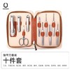 D-QS-Q1A377407 臻享•前行者10件套 七素指甲刀 橙皮包 商品缩略图0