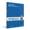 现代物流信息技术（第4版） 王道平 主编 邵瑞 著 北京大学出版社 商品缩略图0