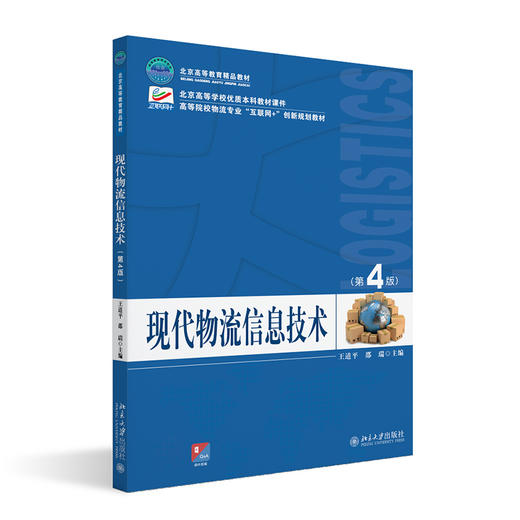 现代物流信息技术（第4版） 王道平 主编 邵瑞 著 北京大学出版社 商品图0