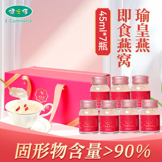 瑜皇燕,即食燕窝 【45ml*7瓶/盒】广东润康 商品图0