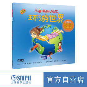 儿童瑜伽ABC：环游世界 学英语单词 练瑜伽 亲子瑜伽入门绘本 国际儿童瑜伽日创始人主编 原版引进 精装 上海音乐出版社自营