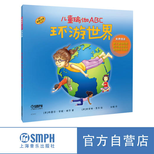 儿童瑜伽ABC：环游世界 学英语单词 练瑜伽 亲子瑜伽入门绘本 国际儿童瑜伽日创始人主编 原版引进 精装 上海音乐出版社自营 商品图0