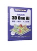 轻松玩转3D One AI：编程、硬件、人工智能 商品缩略图0