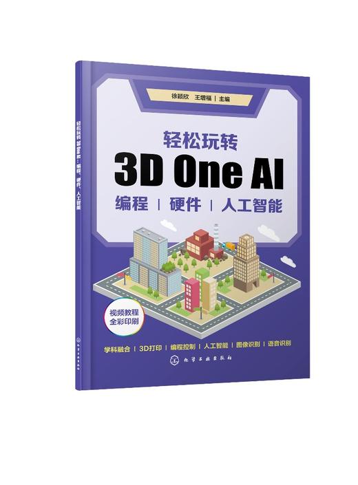 轻松玩转3D One AI：编程、硬件、人工智能 商品图0