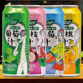 【4.5元/罐】葡口葡萄味/草莓味/荔枝味/黄桃味果汁490ml