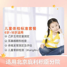 【北京爱康庇利积臣医疗中心】儿童体检标准套餐（6-18岁）