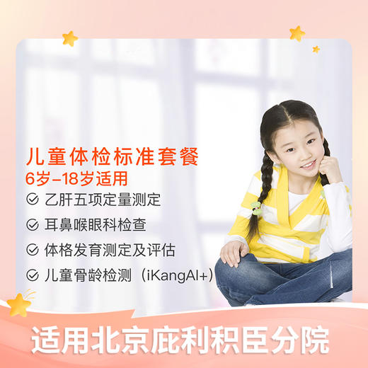 【北京爱康庇利积臣医疗中心】儿童体检标准套餐（6-18岁） 商品图0