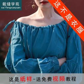 裁缝学苑AS113 露肩上衣一字肩小衫纸样女装衬衫做衣服打版裁剪板