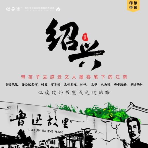孩子志 | 绍兴印象  国庆三天「VIP特惠」亲子 / 独立 鲁迅故里、柯岩、百草园、三味书屋、社戏、 兰亭、书法描红，让读过的书变成走过的路！ 商品图0