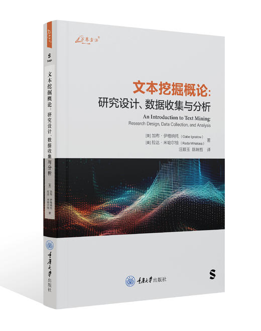 文本挖掘概论：研究设计、数据收集与分析 商品图0