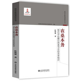 农桑本务：明代中后期日用类书中的农学知识