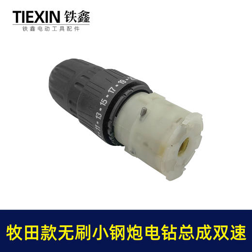 【货号02379】牧田款无刷锂电钻齿轮箱前头总成双速无刷小钢炮12V16.8V21V通用型 商品图7