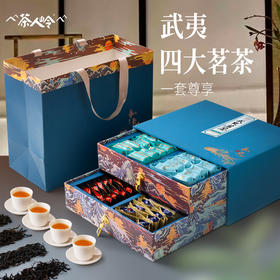 【四大茗茶 一套尊享】一级四大茗茶组合礼盒496g(金骏眉+正山小种+大红袍+肉桂）茶叶