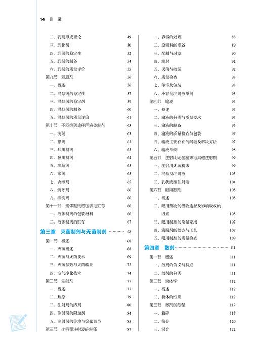 药剂学 新世纪第三版 李范珠 冯年平 主编 全国中医药行业高等教育第十一版 十四五规划教材 中国中医药出版社9787513282314 商品图3