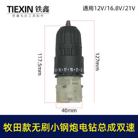 【货号02379】牧田款无刷锂电钻齿轮箱前头总成双速无刷小钢炮12V16.8V21V通用型