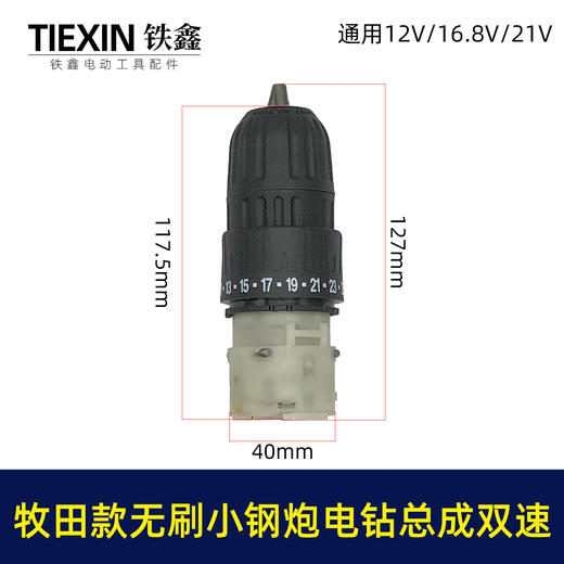 【货号02379】牧田款无刷锂电钻齿轮箱前头总成双速无刷小钢炮12V16.8V21V通用型 商品图0