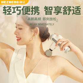 和正 筋膜枪 <HZ-JMQ-2>