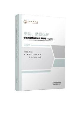 中国肿瘤整合诊治技术指南（CACA）-皮肤、黏膜保护