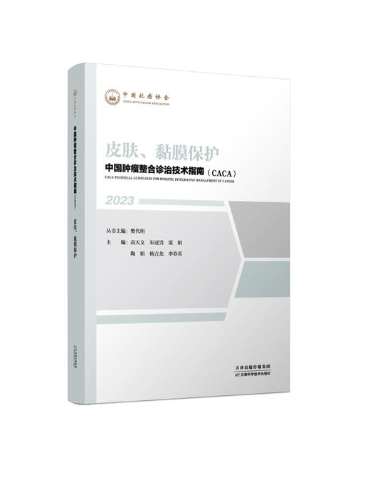 中国肿瘤整合诊治技术指南（CACA）-皮肤、黏膜保护 商品图0