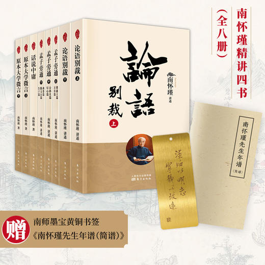 （6.2折）《南怀瑾精讲四书》全8册 赠送南师墨宝黄铜书签1张+南怀瑾年谱一份。 商品图0