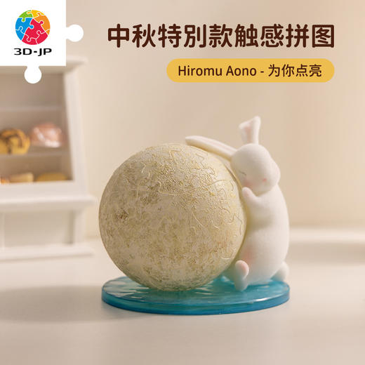 3寸61片 灯光球拼图 艺术触感系列 J1135 Hiromu Aono-为你点亮 商品图1