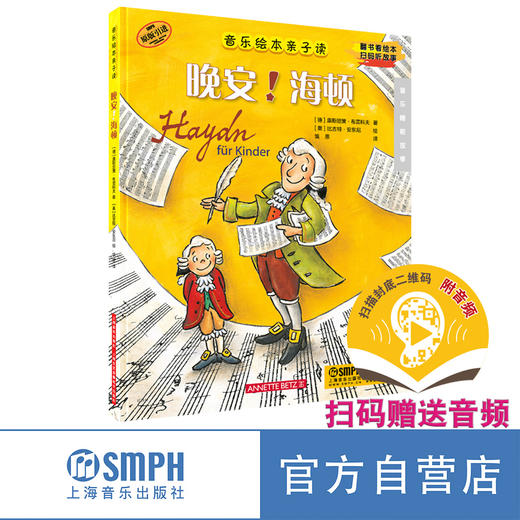 音乐绘本亲子读·晚安系列/扫码赠送音频 儿童音乐绘本 原版引进图书 商品图1