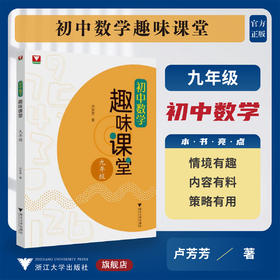 初中数学趣味课堂（九年级）/卢芳芳/浙江大学出版社/9年级/初中初三