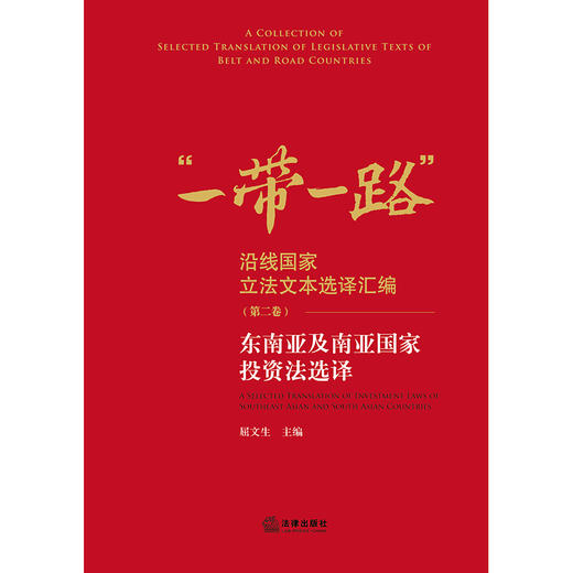 东南亚及南亚国家投资法选译 屈文生主编 法律出版社 商品图1