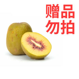 赠品勿拍不售卖不发货（满199元赠）：百果园 红心猕猴桃6粒装（中果，单果70g-90g）