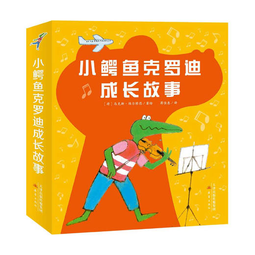 小鳄鱼克罗迪成长故事（8册）国际安徒生奖得主马克斯·维尔修思的又一巨作，激发孩子成长内在驱动力！ 商品图1